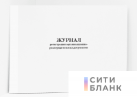 Журнал регистрации организационно-распорядительных документов