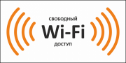 Наклейка Знак Wi-Fi (свободный доступ)