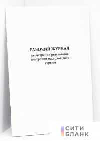 Рабочий журнал регистрации результатов измерений массовой доли сурьмы