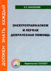 Электротравматизм и первая доврачебная помощь, 32 с.