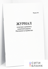 Журнал осмотра и ремонта канатной дороги. Натяжное устройство форма №5