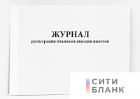 Журнал регистрации плановых выездов вылетов. Форма 120у. Минздравсоцразвития РФ