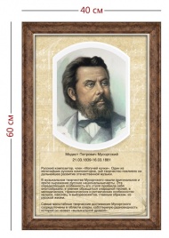 Стенд «Портрет М. П. Мусоргского» (1 плакат)