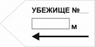 Знак Убежище стрелка влево