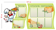 Стенд Меню и Уголок питания 85х167см (8 карманов А4 + 1 плакат)