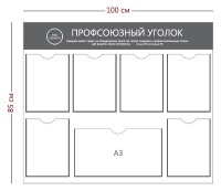 Информационный стенд «Профсоюзный уголок» (6 карманов А4 + 1 карман А3)