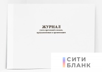 Журнал учета претензий и исков, предъявленных к организации