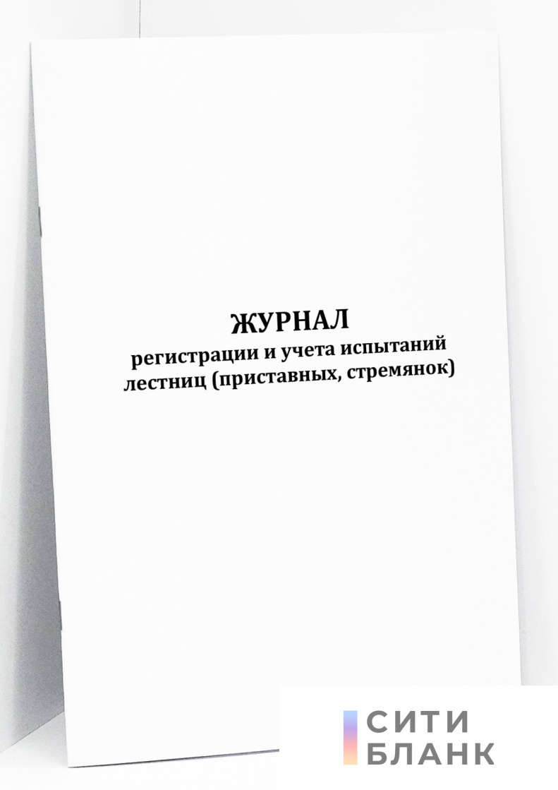 Журнал регистрации и учета испытаний лестниц (приставных, стремянок)