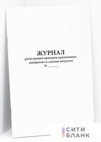 Журнал регистрации проверок № 3 дыхательных аппаратов со сжатым воздухом