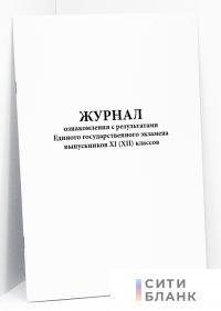 Журнал ознакомления с результатами Единого государственного экзамена выпускников 11 12 классов