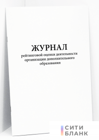 Журнал рейтинговой оценки деятельности организации дополнительного образования