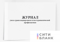 Журнал учета травм медперсонала и посттравматической профилактики