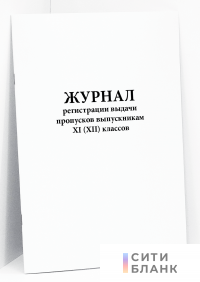 Журнал регистрации выдачи пропусков выпускникам XI (XII) классов