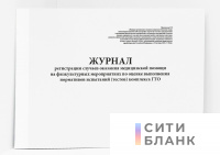 Журнал регистрации случаев оказания медицинской помощи на физкультурных мероприятиях по оценке выполнения нормативов испытаний (тестов) комплекса ГТО