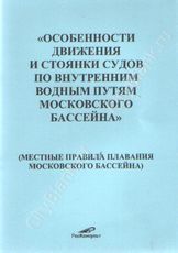 Особенности движения и стоянки судов по Внутренним водным путям Московского бассейна (дополнения к Правилам плавания по ВВП РФ-2003)