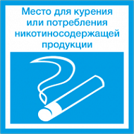Знак  Место для курения/Место для курения или никотиносодержащей продукции (синяя)