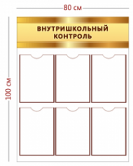 Стенд Внутришкольный контроль (6 карманов А4)