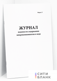 Журнал ведомости содержания микрокомпонентов в воде (форма 17)