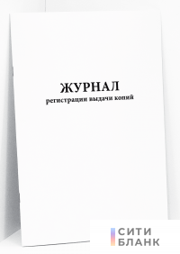 Журнал регистрации выдачи копий