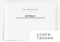 Журнал регистрации инструктажа о правилах применения СИЗ (Приказ МЧС России от 18 ноября 2021 г. № 806)