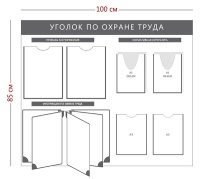 Стенд «Уголок по охране труда» (2 кармана А4 + 2 кармана А5 + 2 объемных кармана А5 + перекидная система на 5 секций)