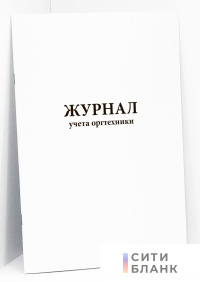 Журнал учета оргтехники (Ф-61)