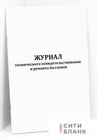 Журнал учета технического освидетельствования и ремонта баллонов (Форма 49-э)