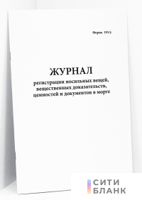 Журнал регистрации носильных вещей, вещественных доказательств, ценностей и документов в морге форма 191/у