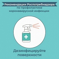 Наклейка Дезинфицируйте поверхности