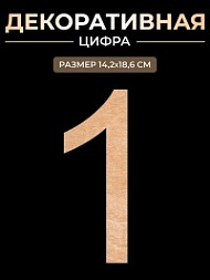 Декоративная цифра 1