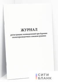 Журнал регистрации газовыделений при бурении геологоразведочных скважин рудника