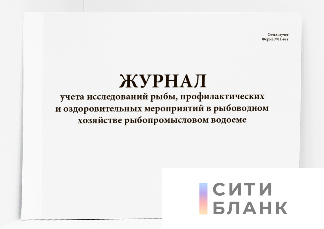 Журнал учета исследований рыбы, профилактических и оздоровительных мероприятий в рыбоводном хозяйстве рыбопромысловом водоеме