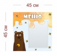 Стенд Меню в детском саду (медведь) 45х45 см (1 карман А4)