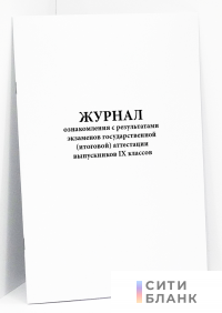 Журнал ознакомления с результатами экзаменов государственной итоговой аттестации выпускников 9 классов