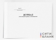 Журнал учета выдачи крови, ее компонентов
