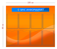 Стенд «МЧС информирует» (8 карманов)