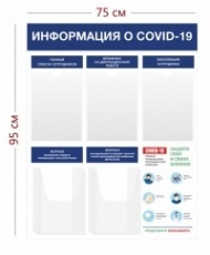 Стенд Информация о COVID-19 75х95 см (3 кармана А4 + 2 объ. кармана А4)