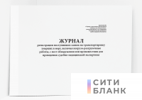 Журнал регистрации поступивших заявок на транспортировку умерших в морг, включая погрузо-разгрузочные работы, с мест обнаружения или происшествия для проведения судебно-медицинской экспертизы
