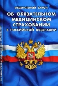 Закон РФ "Об обязательном медицинском страховании в Российской Федерации"