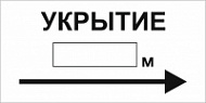 Табличка Укрытие с тонкой стрелкой