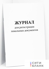 Журнал для регистрации локальных документов