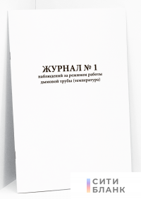 Журнал № 1 наблюдений за режимом работы дымовой трубы (температура)