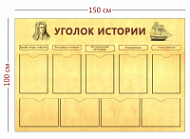 Стенд Уголок истории 100х150 см (9 карманов А4)