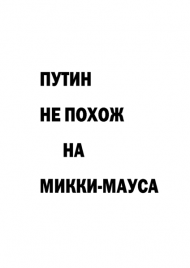 Мотивирующий постер Путин не похож на Микки-Мауса