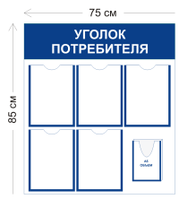 Уголок потребителя 75х85см (5 карманов А4 + 1 объемный карман А5)