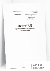 Журнал проведения искусственных инсеменаций. 158-7у-03