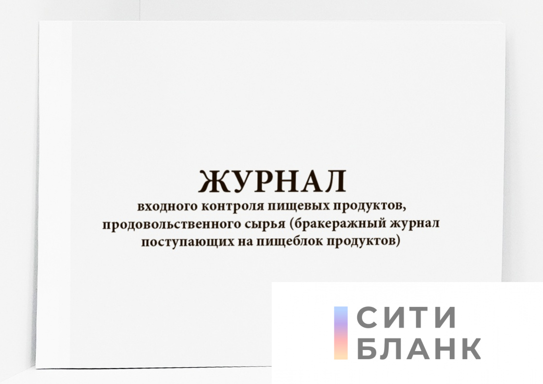 Журнал входного контроля пищевых продуктов, продовольственного сырья бракеражный журнал поступающих на пищеблок продуктов