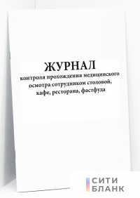 Журнал контроля прохождения медицинского осмотра сотрудником столовой, кафе, ресторана, фастфуда