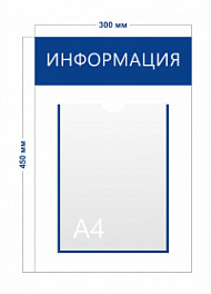 Стенд Информация 30х45см (1 карман А4)