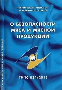 О безопасности мяса и мясной продукции: Технический регламент Таможенного союза (ТР ТС 034/2013)